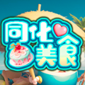 同化美食游戏 同化美食游戏