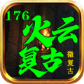 火云复古176手游 火云复古176手游
