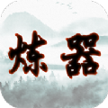 给大佬炼器的日子游戏 给大佬炼器的日子游戏