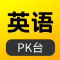 英语pk台官方版 英语pk台官方版