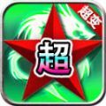 红星高爆超超超变官方版 红星高爆超超超变官方版