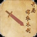 开局布衣木剑最新版 开局布衣木剑最新版