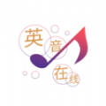 英音在线 英音在线