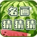 名画猜猜猜红包版 名画猜猜猜红包版
