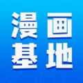 漫画基地 漫画基地