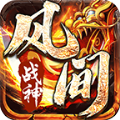 风间战神官方版 风间战神官方版