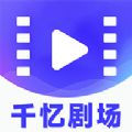 千忆剧场 千忆剧场