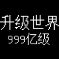 升级世界目标是999亿级游戏 升级世界目标是999亿级游戏