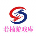 若楠游戏库 若楠游戏库
