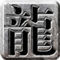 上古盛世官方版 上古盛世官方版