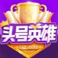 头号英雄app 头号英雄app