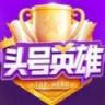 头号英雄答案app 头号英雄答案app