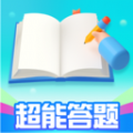 超能答题 超能答题