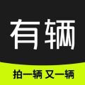 有辆 有辆