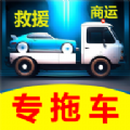 专拖车 专拖车