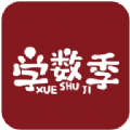 学数季 学数季