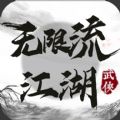 无限流江湖免广告版 无限流江湖免广告版