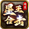 精装星王合击官方版 精装星王合击官方版