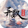 异数修仙传app 异数修仙传app