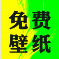 大众免费壁纸 大众免费壁纸