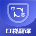 口袋翻译官 口袋翻译官