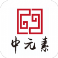 中元素 中元素