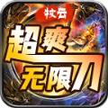 牧云神兵超超超变超爽无限刀版本 牧云神兵超超超变超爽无限刀版本