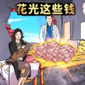 花光所有大洋游戏 花光所有大洋游戏