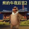 熊的午夜后宫2游戏 熊的午夜后宫2游戏