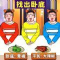 找出卧底游戏 找出卧底游戏