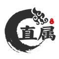 直属app下载安卓版 直属app下载安卓版