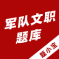 军队文职题小宝 军队文职题小宝
