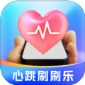 心跳刷刷乐 心跳刷刷乐