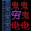 暴走的黑洞游戏 暴走的黑洞游戏