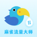 麻雀流量大师 麻雀流量大师