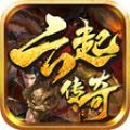 云起传奇官方版 云起传奇官方版