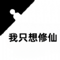 我只想修仙游戏 我只想修仙游戏