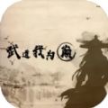 武道我为巅游戏 武道我为巅游戏