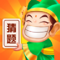 猜题小师爷 猜题小师爷