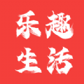 乐趣生活 乐趣生活