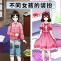 帮她选穿搭游戏 帮她选穿搭游戏