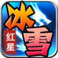 红星大哥冰雪官方版 红星大哥冰雪官方版