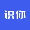 识你 识你