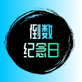 秋雨倒数纪念日 秋雨倒数纪念日
