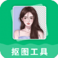 抠图工具 抠图工具