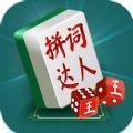 中国成语词语达人游戏 中国成语词语达人游戏