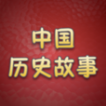 历史故事全集软件 历史故事全集软件
