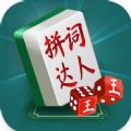 中国拼词成语达人游戏 中国拼词成语达人游戏