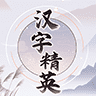 汉字精英游戏 汉字精英游戏