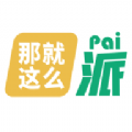 那就这么派 那就这么派